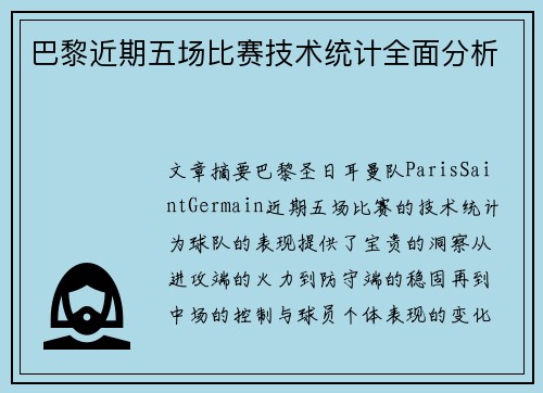 巴黎近期五场比赛技术统计全面分析 巴黎近期五场比赛技术统计全面分析