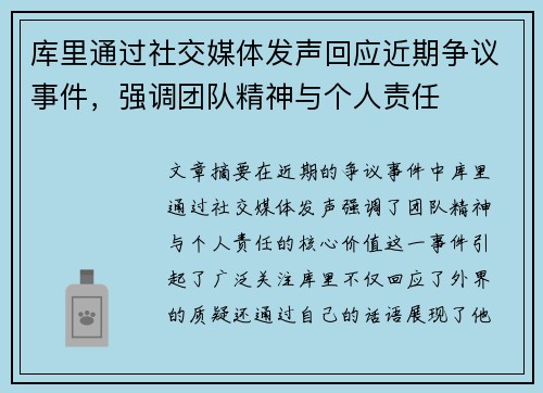 库里通过社交媒体发声回应近期争议事件,强调团队精神与个人责任 库里通过社交媒体发声回应近期争议事件,强调团队精神与个人责任