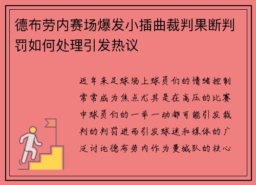 德布劳内赛场爆发小插曲裁判果断判罚如何处理引发热议 德布劳内赛场爆发小插曲裁判果断判罚如何处理引发热议