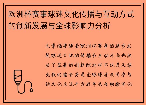 欧洲杯赛事球迷文化传播与互动方式的创新发展与全球影响力分析 欧洲杯赛事球迷文化传播与互动方式的创新发展与全球影响力分析