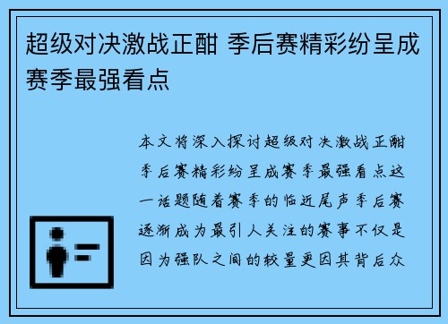 超级对决激战正酣 季后赛精彩纷呈成赛季最强看点 超级对决激战正酣 季后赛精彩纷呈成赛季最强看点