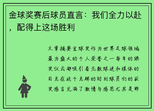金球奖赛后球员直言:我们全力以赴,配得上这场胜利 金球奖赛后球员直言:我们全力以赴,配得上这场胜利