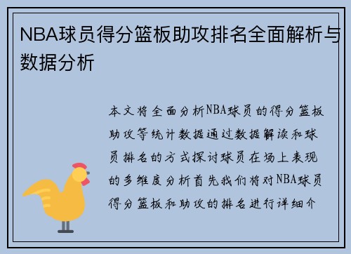 NBA球员得分篮板助攻排名全面解析与数据分析 NBA球员得分篮板助攻排名全面解析与数据分析