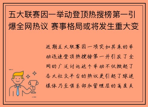 五大联赛因一举动登顶热搜榜第一引爆全网热议 赛事格局或将发生重大变化