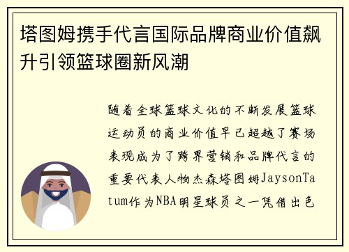 塔图姆携手代言国际品牌商业价值飙升引领篮球圈新风潮 塔图姆携手代言国际品牌商业价值飙升引领篮球圈新风潮