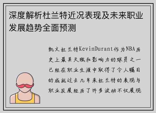 深度解析杜兰特近况表现及未来职业发展趋势全面预测 深度解析杜兰特近况表现及未来职业发展趋势全面预测