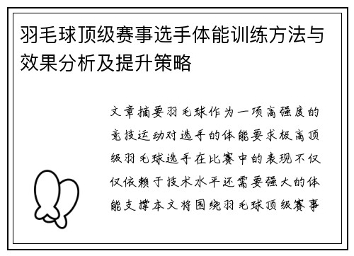 羽毛球顶级赛事选手体能训练方法与效果分析及提升策略 羽毛球顶级赛事选手体能训练方法与效果分析及提升策略