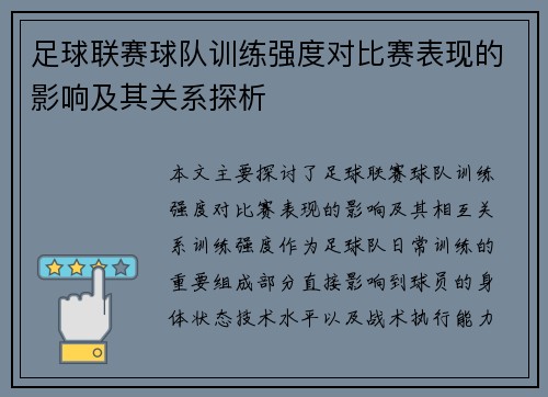 足球联赛球队训练强度对比赛表现的影响及其关系探析 足球联赛球队训练强度对比赛表现的影响及其关系探析