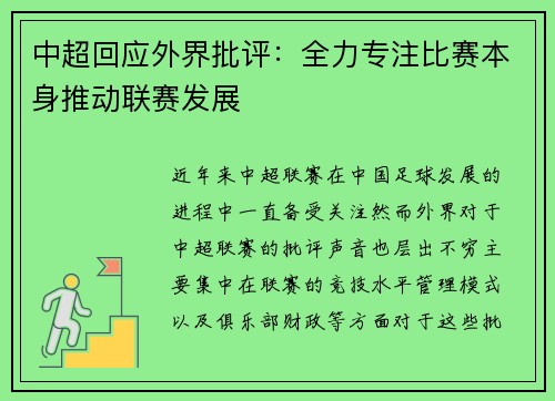 中超回应外界批评:全力专注比赛本身推动联赛发展 中超回应外界批评:全力专注比赛本身推动联赛发展