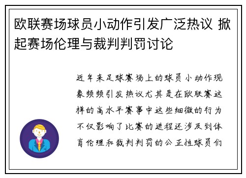 欧联赛场球员小动作引发广泛热议 掀起赛场伦理与裁判判罚讨论