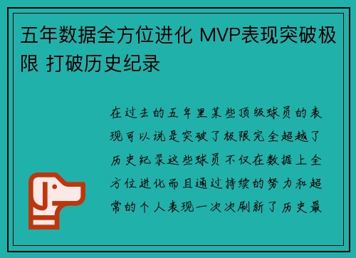 五年数据全方位进化 MVP表现突破极限 打破历史纪录 五年数据全方位进化 MVP表现突破极限 打破历史纪录