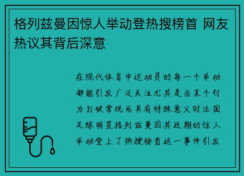 格列兹曼因惊人举动登热搜榜首 网友热议其背后深意 格列兹曼因惊人举动登热搜榜首 网友热议其背后深意