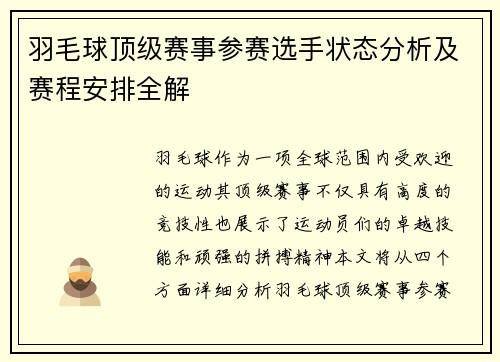 羽毛球顶级赛事参赛选手状态分析及赛程安排全解 羽毛球顶级赛事参赛选手状态分析及赛程安排全解