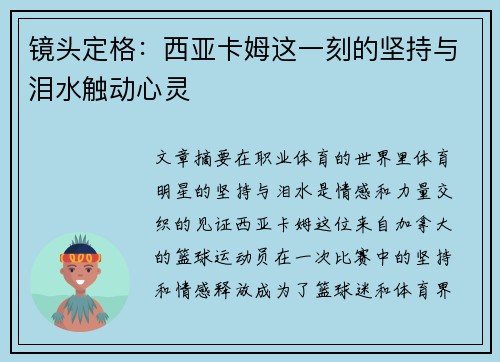 镜头定格:西亚卡姆这一刻的坚持与泪水触动心灵 镜头定格:西亚卡姆这一刻的坚持与泪水触动心灵
