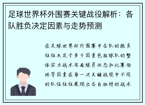 足球世界杯外围赛关键战役解析：各队胜负决定因素与走势预测