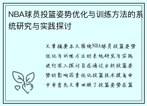NBA球员投篮姿势优化与训练方法的系统研究与实践探讨 NBA球员投篮姿势优化与训练方法的系统研究与实践探讨