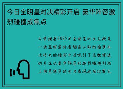 今日全明星对决精彩开启 豪华阵容激烈碰撞成焦点 今日全明星对决精彩开启 豪华阵容激烈碰撞成焦点