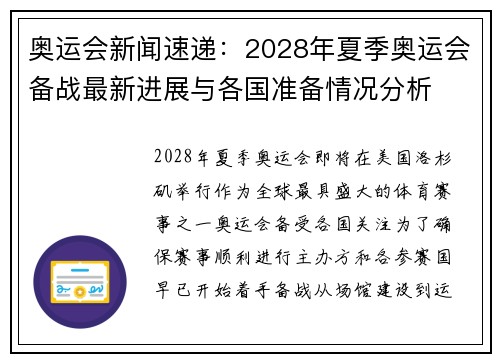 奥运会新闻速递：2028年夏季奥运会备战最新进展与各国准备情况分析