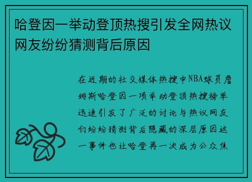 哈登因一举动登顶热搜引发全网热议网友纷纷猜测背后原因 哈登因一举动登顶热搜引发全网热议网友纷纷猜测背后原因