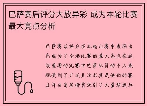 巴萨赛后评分大放异彩 成为本轮比赛最大亮点分析 巴萨赛后评分大放异彩 成为本轮比赛最大亮点分析