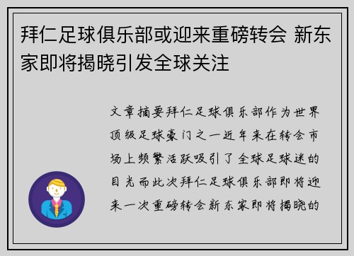 拜仁足球俱乐部或迎来重磅转会 新东家即将揭晓引发全球关注