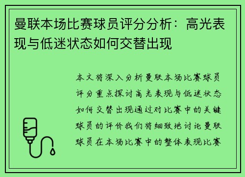 曼联本场比赛球员评分分析:高光表现与低迷状态如何交替出现 曼联本场比赛球员评分分析:高光表现与低迷状态如何交替出现