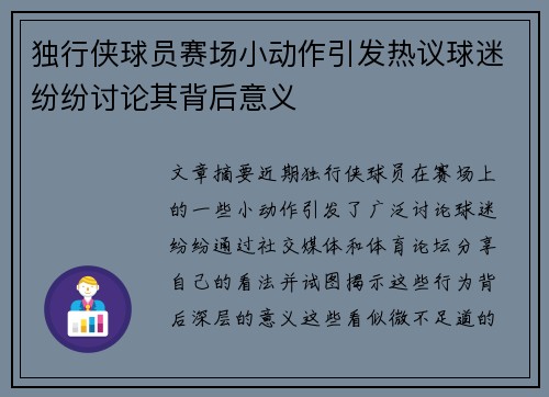 独行侠球员赛场小动作引发热议球迷纷纷讨论其背后意义 独行侠球员赛场小动作引发热议球迷纷纷讨论其背后意义
