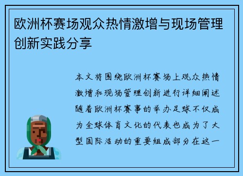 欧洲杯赛场观众热情激增与现场管理创新实践分享 欧洲杯赛场观众热情激增与现场管理创新实践分享