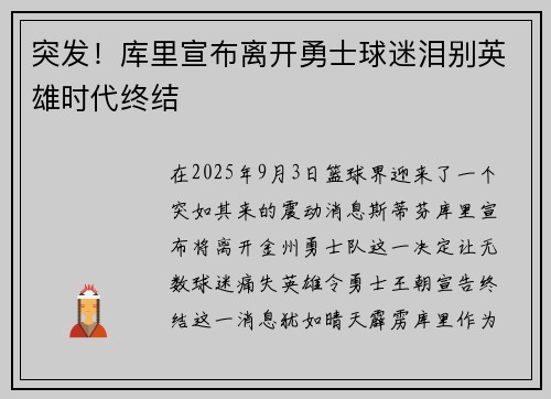 突发！库里宣布离开勇士球迷泪别英雄时代终结