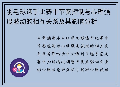 羽毛球选手比赛中节奏控制与心理强度波动的相互关系及其影响分析 羽毛球选手比赛中节奏控制与心理强度波动的相互关系及其影响分析