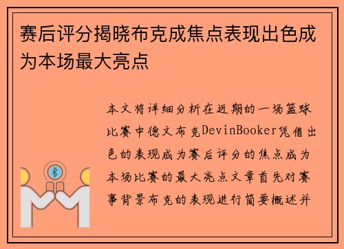 赛后评分揭晓布克成焦点表现出色成为本场最大亮点 赛后评分揭晓布克成焦点表现出色成为本场最大亮点
