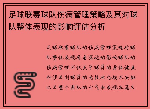 足球联赛球队伤病管理策略及其对球队整体表现的影响评估分析 足球联赛球队伤病管理策略及其对球队整体表现的影响评估分析