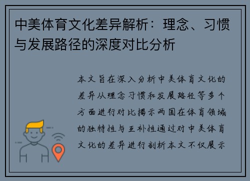 中美体育文化差异解析:理念、习惯与发展路径的深度对比分析 中美体育文化差异解析:理念、习惯与发展路径的深度对比分析