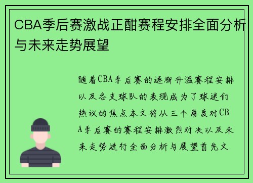 CBA季后赛激战正酣赛程安排全面分析与未来走势展望 CBA季后赛激战正酣赛程安排全面分析与未来走势展望