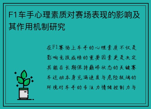 F1车手心理素质对赛场表现的影响及其作用机制研究 F1车手心理素质对赛场表现的影响及其作用机制研究