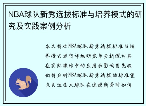 NBA球队新秀选拔标准与培养模式的研究及实践案例分析 NBA球队新秀选拔标准与培养模式的研究及实践案例分析