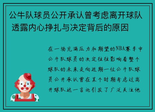 公牛队球员公开承认曾考虑离开球队 透露内心挣扎与决定背后的原因 公牛队球员公开承认曾考虑离开球队 透露内心挣扎与决定背后的原因