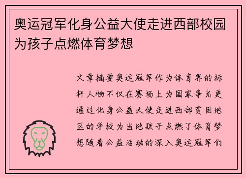 奥运冠军化身公益大使走进西部校园为孩子点燃体育梦想 奥运冠军化身公益大使走进西部校园为孩子点燃体育梦想