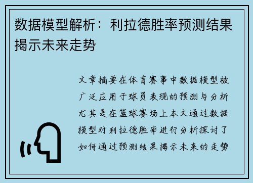 数据模型解析:利拉德胜率预测结果揭示未来走势 数据模型解析:利拉德胜率预测结果揭示未来走势