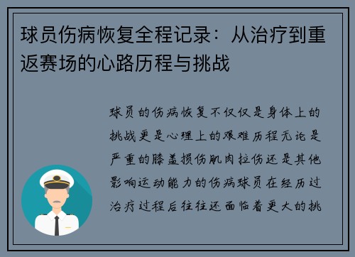 球员伤病恢复全程记录：从治疗到重返赛场的心路历程与挑战