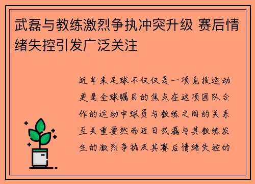 武磊与教练激烈争执冲突升级 赛后情绪失控引发广泛关注 武磊与教练激烈争执冲突升级 赛后情绪失控引发广泛关注
