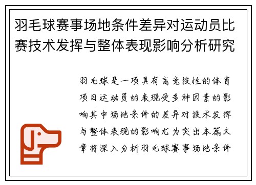 羽毛球赛事场地条件差异对运动员比赛技术发挥与整体表现影响分析研究 羽毛球赛事场地条件差异对运动员比赛技术发挥与整体表现影响分析研究