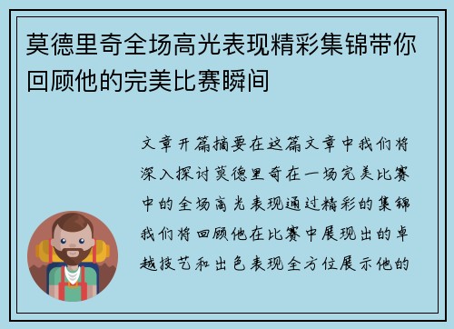 莫德里奇全场高光表现精彩集锦带你回顾他的完美比赛瞬间