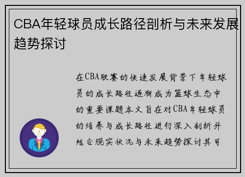 CBA年轻球员成长路径剖析与未来发展趋势探讨 CBA年轻球员成长路径剖析与未来发展趋势探讨