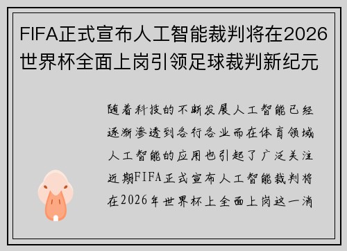 FIFA正式宣布人工智能裁判将在2026世界杯全面上岗引领足球裁判新纪元 FIFA正式宣布人工智能裁判将在2026世界杯全面上岗引领足球裁判新纪元