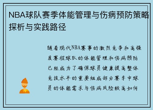 NBA球队赛季体能管理与伤病预防策略探析与实践路径 NBA球队赛季体能管理与伤病预防策略探析与实践路径