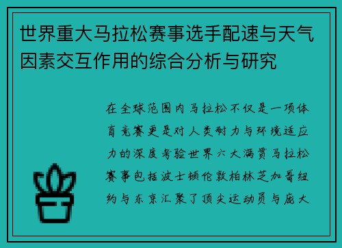 世界重大马拉松赛事选手配速与天气因素交互作用的综合分析与研究 世界重大马拉松赛事选手配速与天气因素交互作用的综合分析与研究