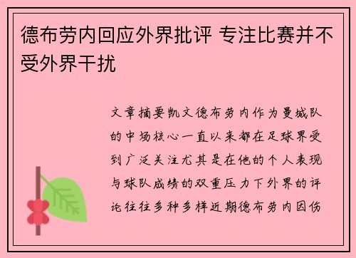 德布劳内回应外界批评 专注比赛并不受外界干扰 德布劳内回应外界批评 专注比赛并不受外界干扰