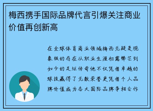 梅西携手国际品牌代言引爆关注商业价值再创新高