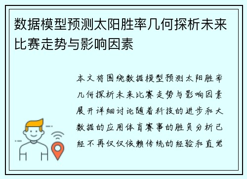 数据模型预测太阳胜率几何探析未来比赛走势与影响因素